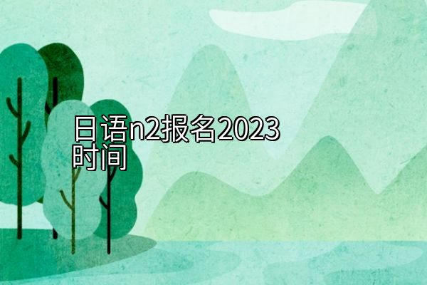 日语n2报名2023时间