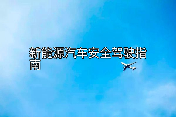 新能源汽车安全驾驶指南