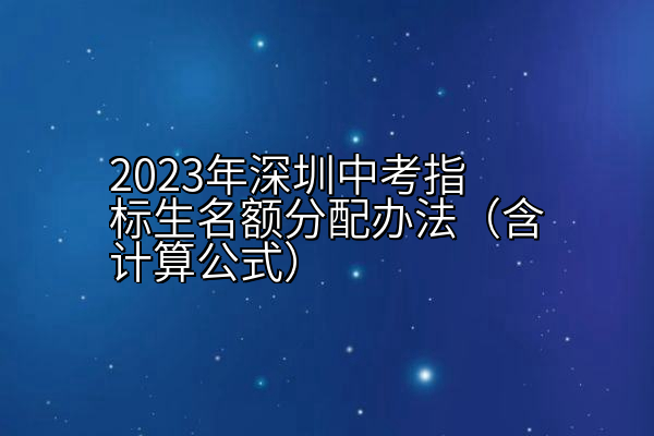 2023年深圳中考指标生名额分配办法（含计算公式）