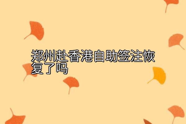 郑州赴香港自助签注恢复了吗