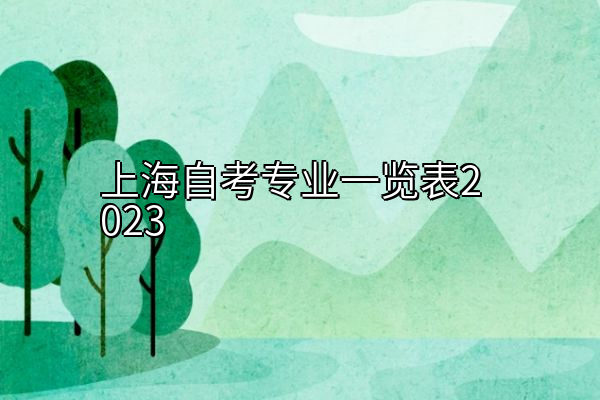 上海自考专业一览表2023