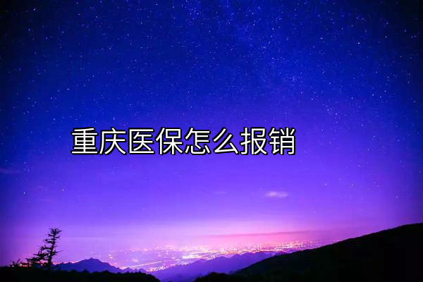 重庆医保怎么报销