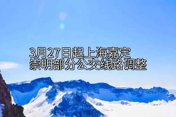 3月27日起上海嘉定崇明部分公交线路调整