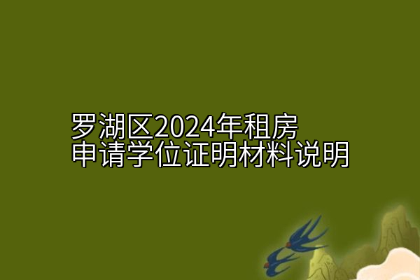 罗湖区2024年租房申请学位证明材料说明