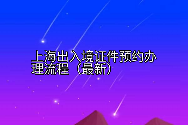 上海出入境证件预约办理流程（最新）