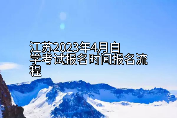 江苏2023年4月自学考试报名时间报名流程
