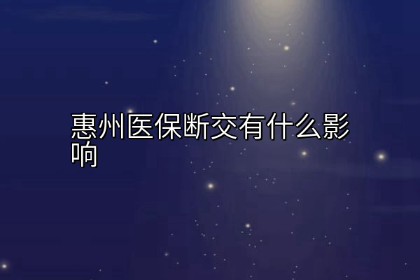 惠州医保断交有什么影响