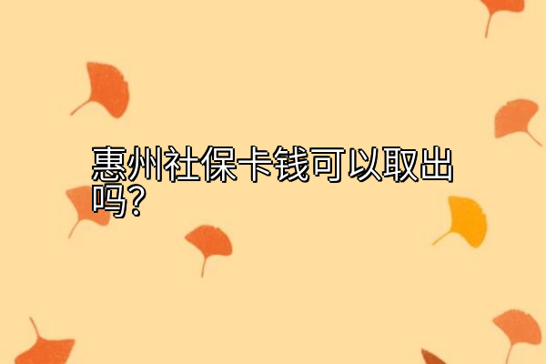 惠州社保卡钱可以取出吗？