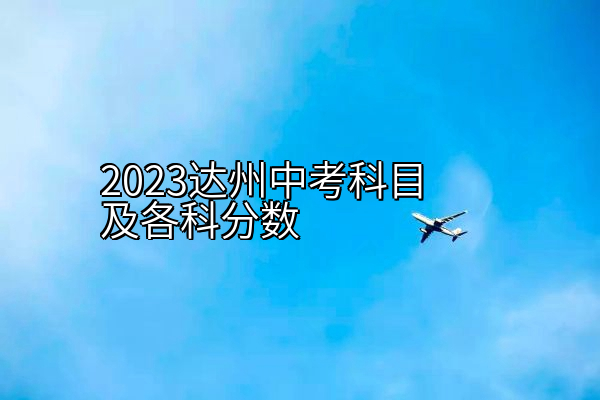 2023达州中考科目及各科分数