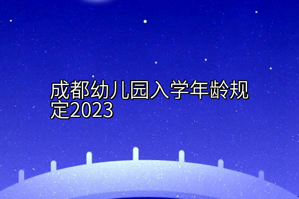 成都幼儿园入学年龄规定2023