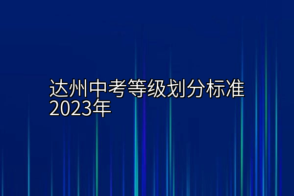 达州中考等级划分标准2023年