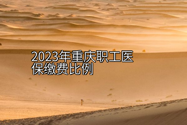 2023年重庆职工医保缴费比例