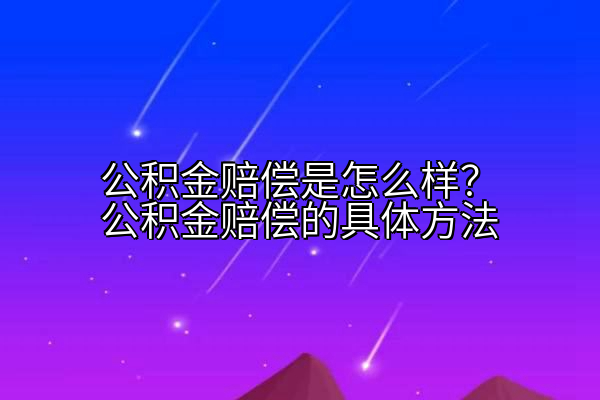 公积金赔偿是怎么样？公积金赔偿的具体方法