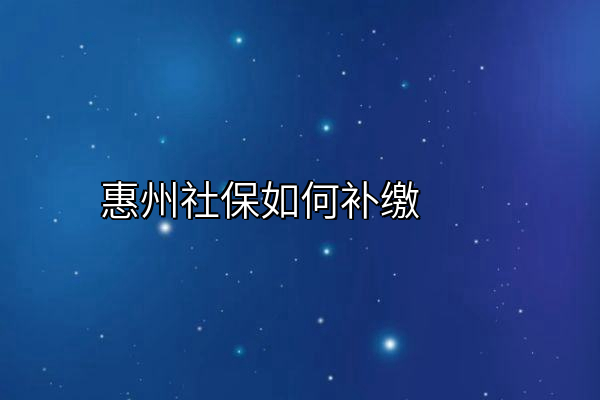 惠州社保如何补缴