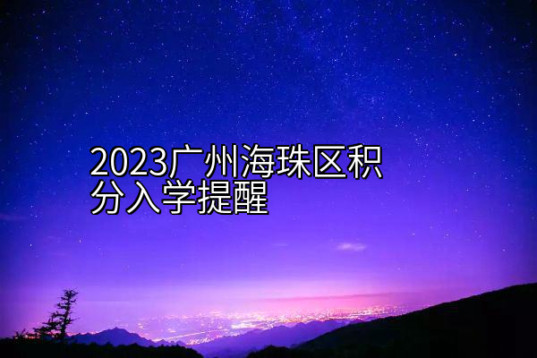 2023广州海珠区积分入学提醒