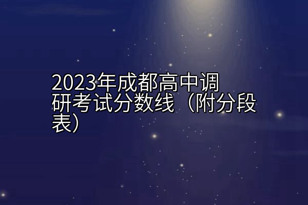 2023年成都高中调研考试分数线（附分段表）