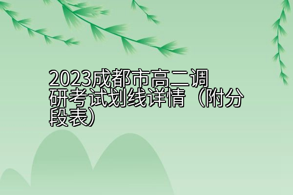 2023成都市高二调研考试划线详情（附分段表）
