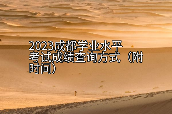 2023成都学业水平考试成绩查询方式（附时间）