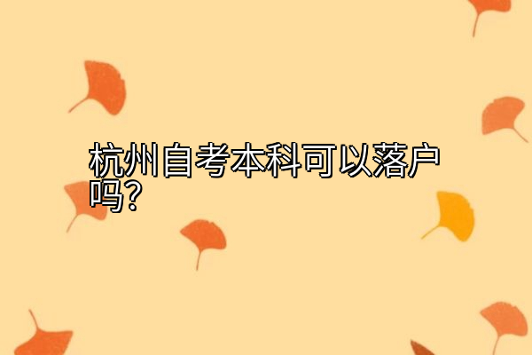 杭州自考本科可以落户吗？