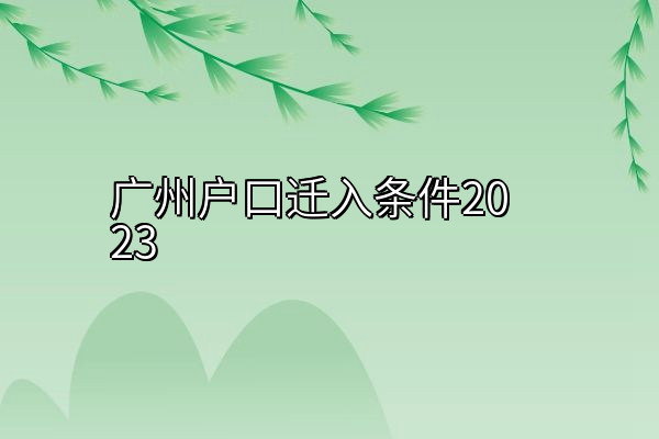 广州户口迁入条件2023