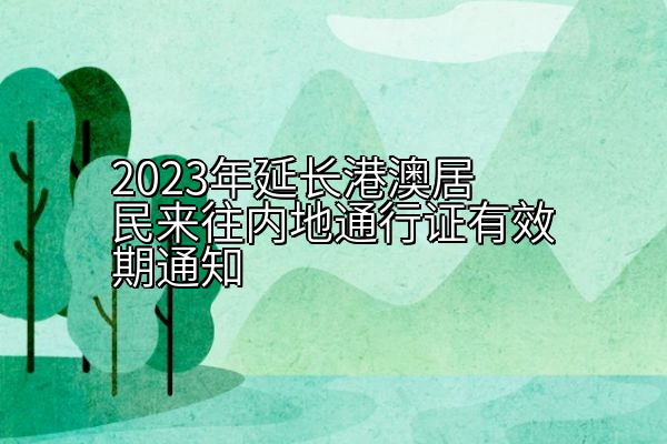 2023年延长港澳居民来往内地通行证有效期通知