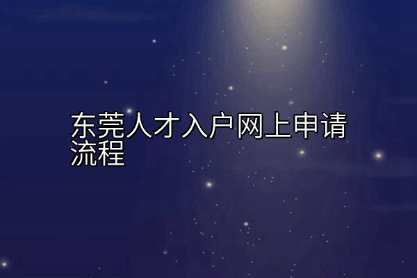 东莞人才入户网上申请流程