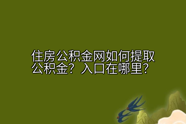 住房公积金网如何提取公积金？入口在哪里？
