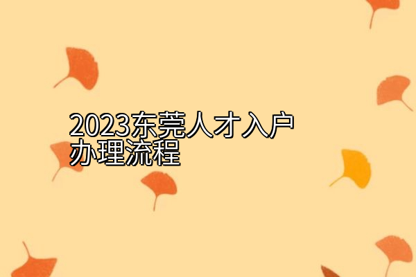 2023东莞人才入户办理流程