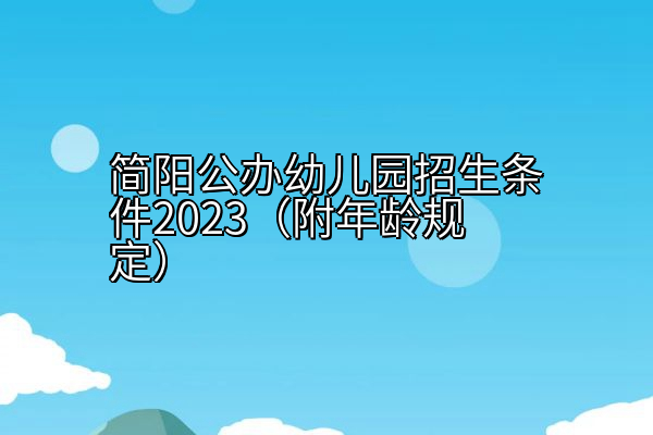 简阳公办幼儿园招生条件2023（附年龄规定）