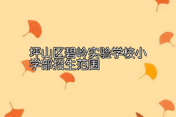 坪山区碧岭实验学校小学部招生范围