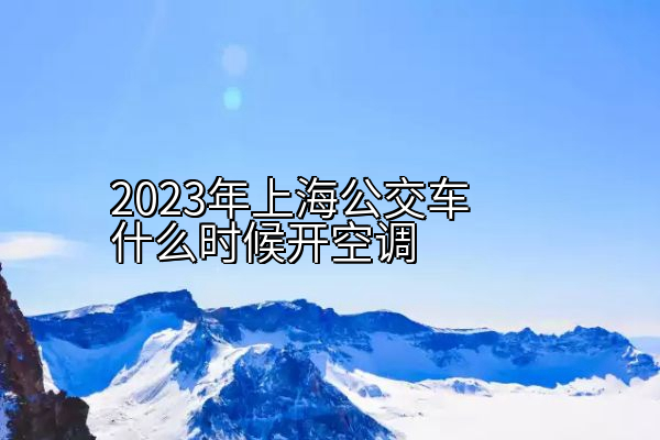 2023年上海公交车什么时候开空调