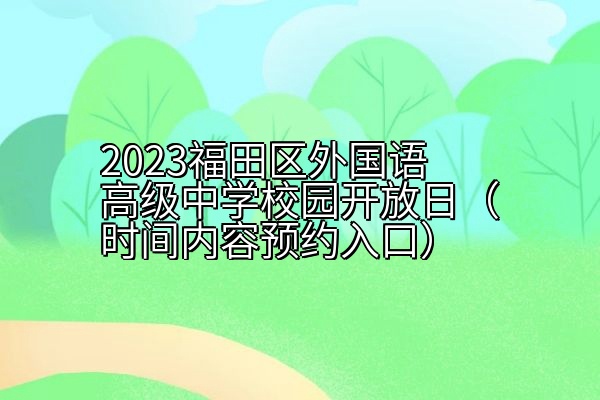 2023福田区外国语高级中学校园开放日（时间内容预约入口）