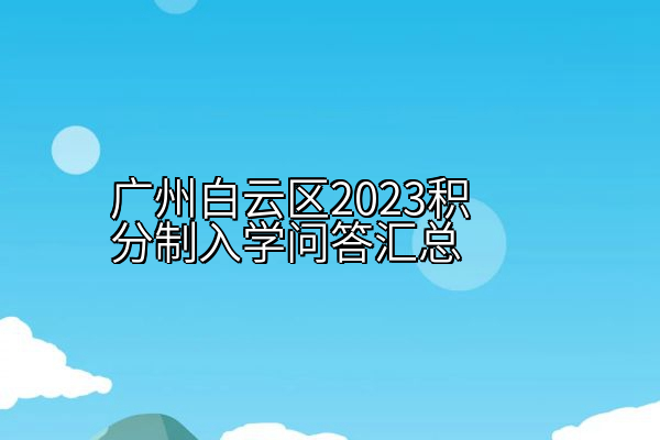 广州白云区2023积分制入学问答汇总