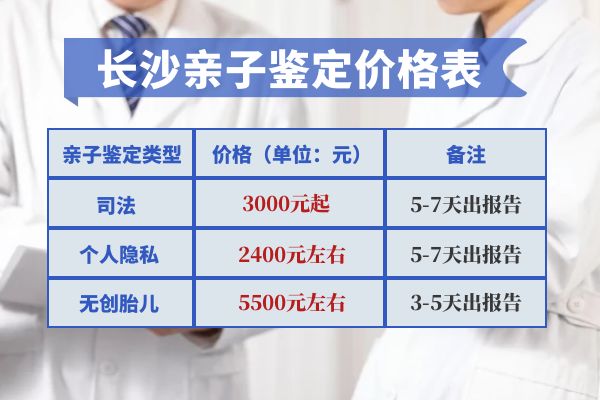 长沙正规亲子鉴定中心收费明细