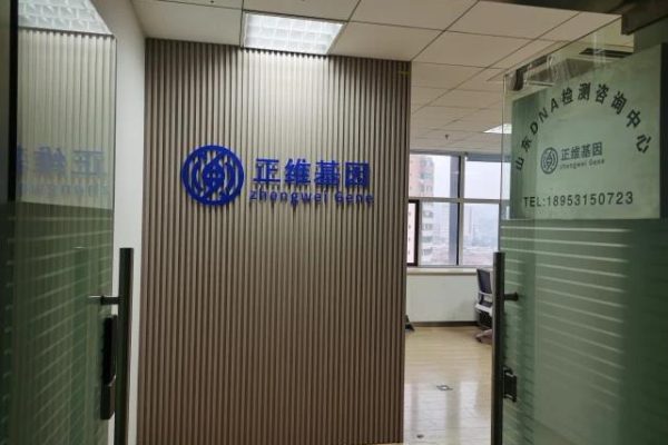 济南正维基因亲子鉴定咨询中心