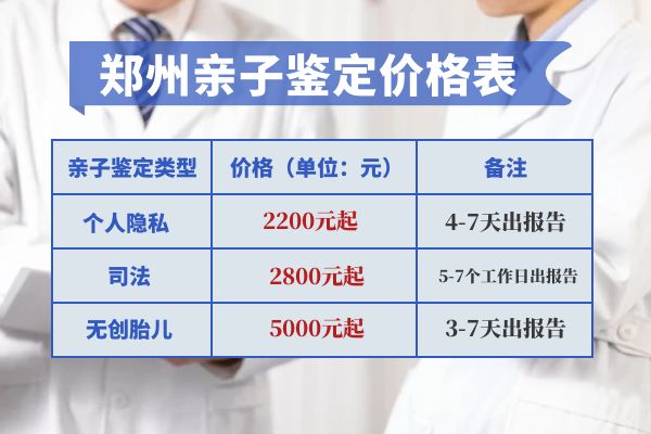 郑州做亲子鉴定大概多少钱（2023价目表）