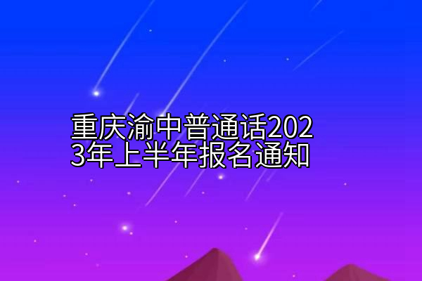 重庆渝中普通话2023年上半年报名通知