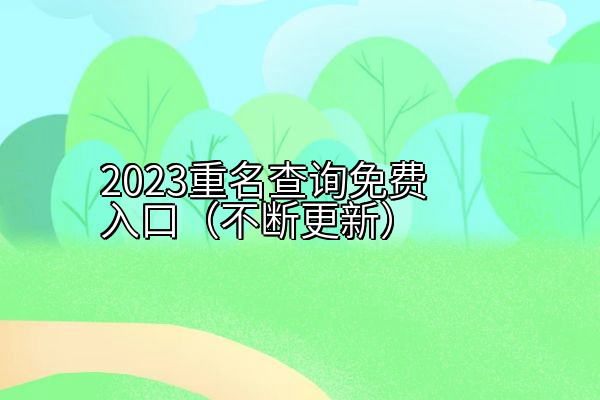 2023重名查询免费入口（不断更新）