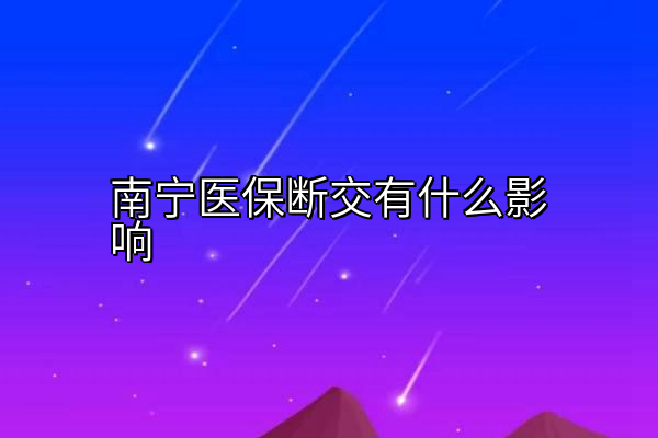 南宁医保断交有什么影响