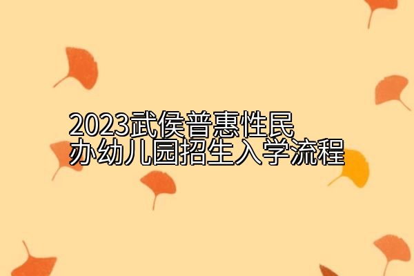 2023武侯普惠性民办幼儿园招生入学流程