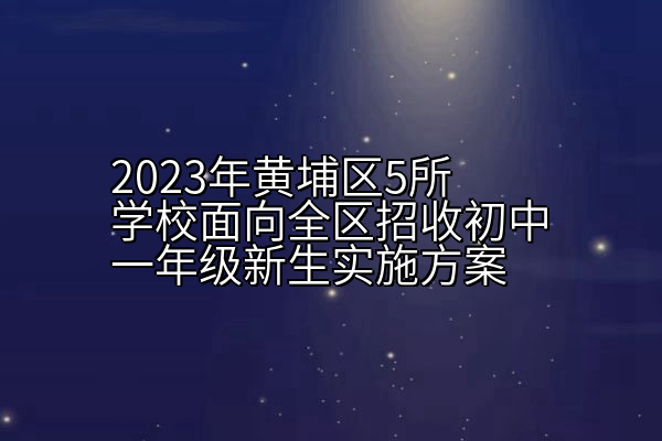 2023年黄埔区5所学校面向全区招收初中一年级新生实施方案