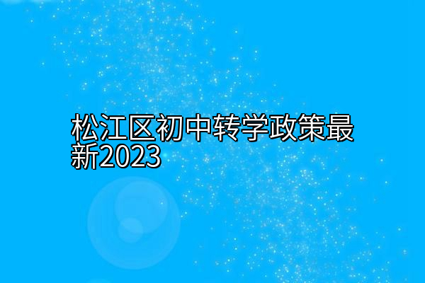 松江区初中转学政策最新2023