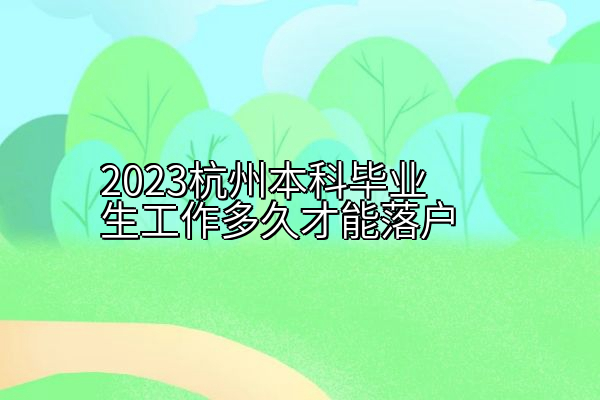 2023杭州本科毕业生工作多久才能落户