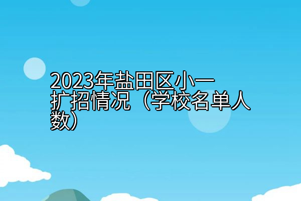 2023年盐田区小一扩招情况（学校名单人数）