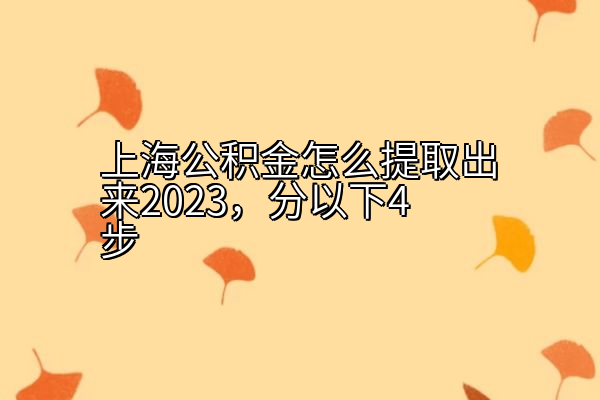 上海公积金怎么提取出来2023，分以下4步