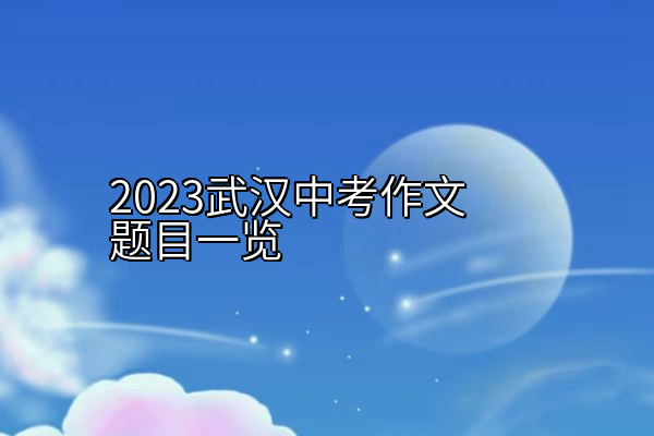 2023武汉中考作文题目一览