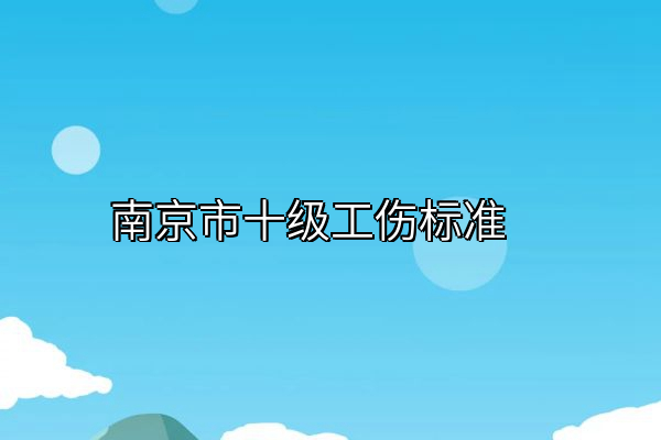 南京市十级工伤标准