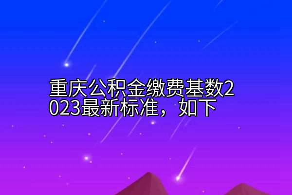 重庆公积金缴费基数2023（重庆提取住房公积金流程）