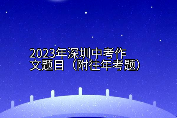 2023年深圳中考作文题目（附往年考题）