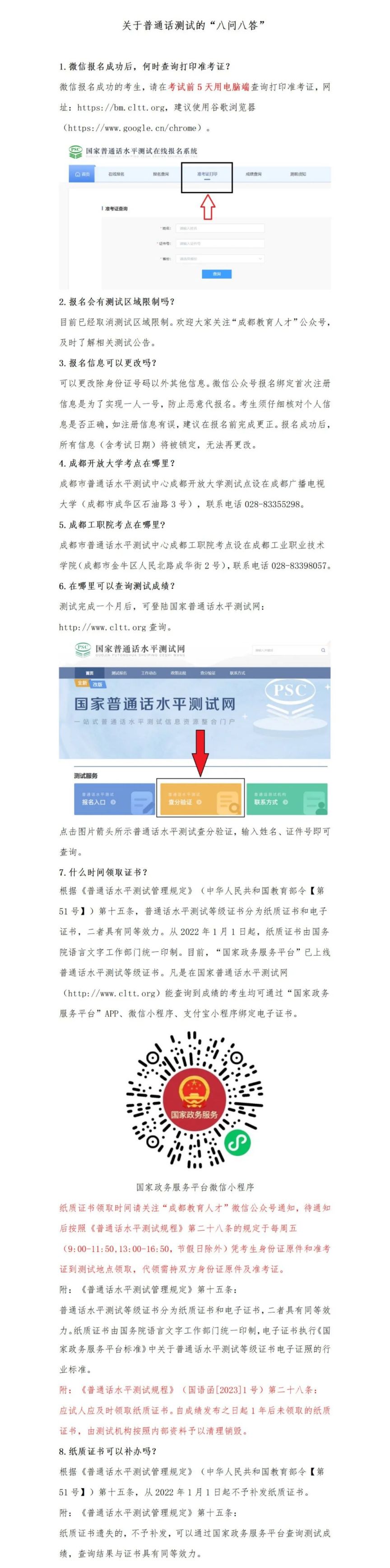 2023年7月成都普通话报名考试公告（时间+方式+费用）